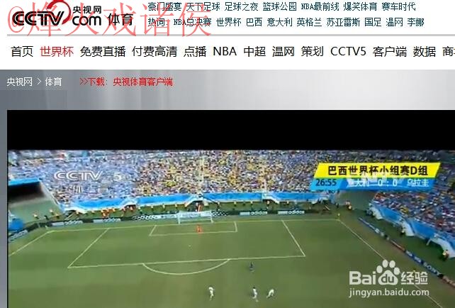 世界杯直播免费入口地址 世界杯直播免费入口地址