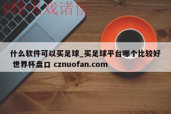 世界杯盘口注册热门 世界杯盘口注册热门